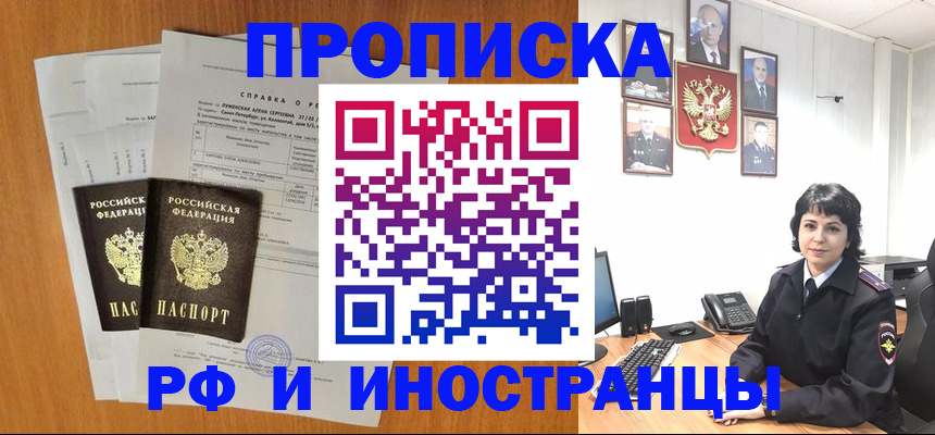 прописка для работы в Красноармейске