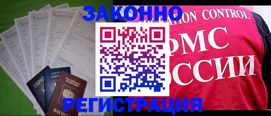 прописка для работы в Красноармейске